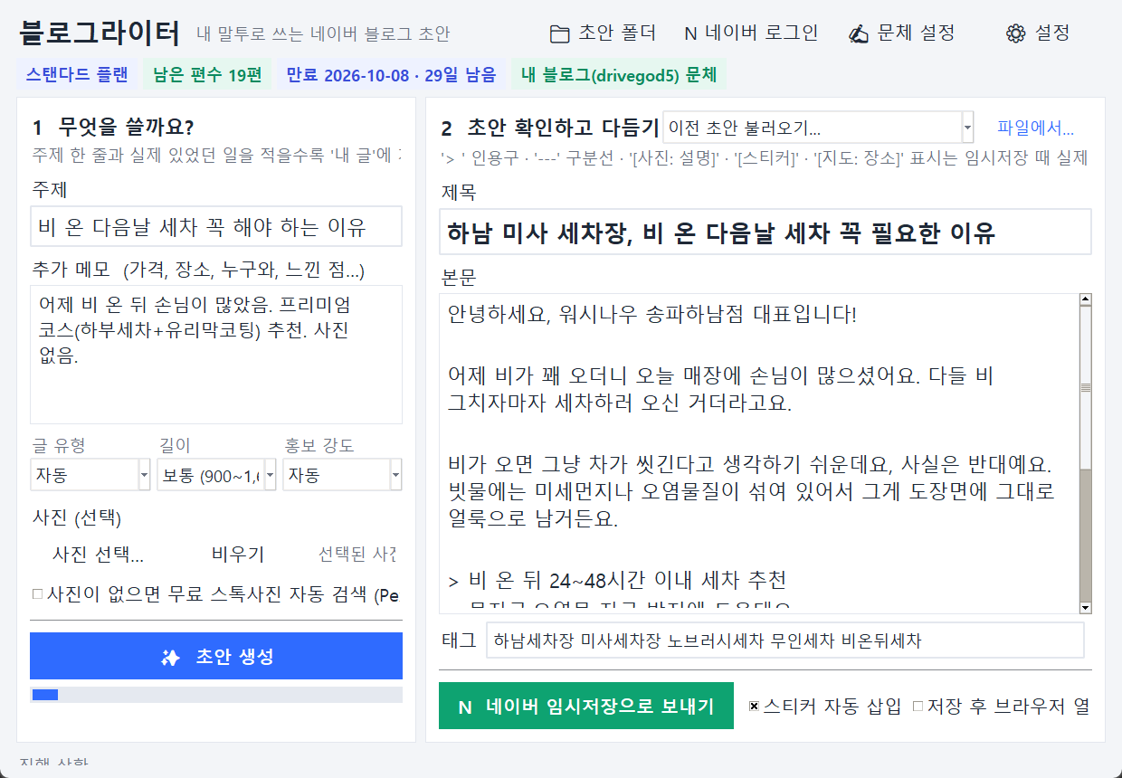 블로그라이터 메인 화면